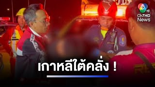 หนุ่มชาวเกาหลีใต้คลั่ง ทำร้ายผู้หญิง ชิงรถหนี พลิกคว่ำ | ห้องข่าวภาคเที่ยง