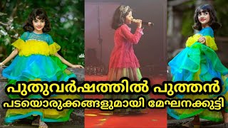 പുതുവർഷത്തിൽ പുത്തൻപടയൊരുക്കങ്ങളുമായിമേഘനക്കുട്ടി -MEGHNA SUMESH INTERVIEW-Top Singer Season3 Latest