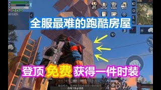 明日之后：全服最难的跑酷房屋！登顶就能免费获得一件时装！