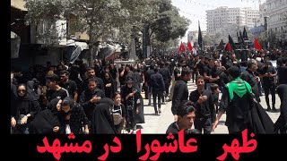 ظهر عاشورا در مشهد مقدس نزدیک به حرم امام رضا هیئت های حسینی #کربلا  #عاشورا