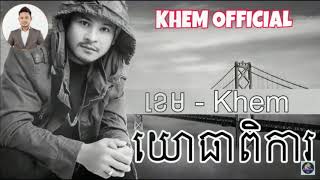 យោធាពិការ​ ច្រៀងដោយ ខេម Yothea Pika Khem​ khem new song 2018 khmer song