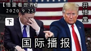 (下)【悟里看世界】2020.9.25国际播报/开悟堂