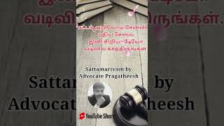 சட்டம் அறிவோம் புதிய சேனல் லிங் வீடியோ கமெண்ட்ல மற்றும் டிஸ்கிரிப்ஷனில் பாருங்க.