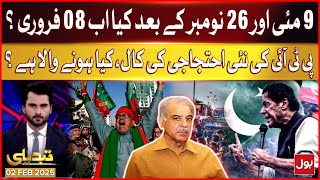 PTI's 8 feb new protest call, what is going to happen? | Tabdeeli | 02 Feb 2025