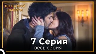 До Самой Смерти | Серия 7