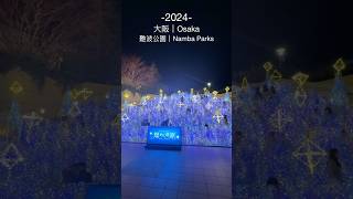 【日本旅行】 2025年由大阪難波光旅開始 很多打卡點 #日本の風景 #なんば #大阪旅遊 #大阪難波 #大阪自由行 #難波 #燈光秀 #namba #osakatrip #lightshow