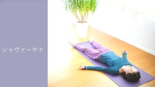 《Savasana》ウジャイ呼吸法とシャヴァーサナ／亡骸のポーズ