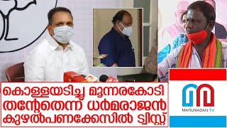 മൂന്നരക്കോടി രൂപ തന്റേതാണെന്ന് ധര്‍മരാജന്റെ ഹര്‍ജി   I   Dharmarajan- Kodakara