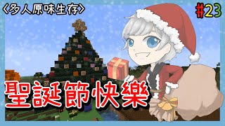 【罐罐】Minecraft《多人原味生存》#23–聖誕節快樂｜聖誕老人與馴鹿的愛恨情仇｜是馴鹿不是麋鹿