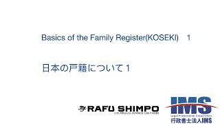 Basics of the Family Register(KOSEKI)　1｜IMS Legal Professional Corporation　日本の戸籍について 2| 行政書士法人IMS