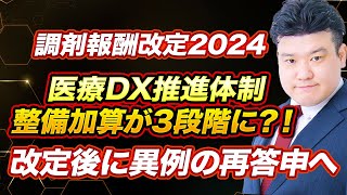 【調剤報酬改定2024】医療DX推進体制整備加算 見直しへ（＋長期収載品選定療養化　追加情報）