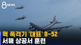 핵 폭격기 '대표' B-52, 서해 상공서 훈련 / SBS 8뉴스