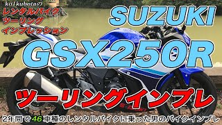 GSX250R ツーリングインプレ ko1kubota のレンタルバイク ツーリングインプレッション  Vol.6 SUZUKI GSX250R