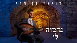 נחמוה לי - דניאל בן עמי \u0026 אור מן המזרח | Betlomouny Leih Daniel Ben Ami |