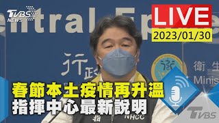 春節本土疫情再升溫 指揮中心最新說明LIVE