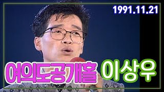 여의도공개홀 이상우 [가요힛트쏭] KBS 1991.11.21 방송