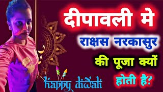 राक्षस नरकासुर की पूजा क्यों किया जाता है? | Narkasur ki Pooja kyu hota hai #iampoem25 #trending