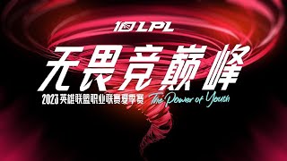 【LPL中文直播】2023LPL夏季季後賽 17:00 BLG vs. TES 英雄聯盟 LPL解說