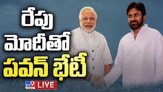 LIVE : రేపు మోదీ తో పవన్ భేటీ |  Pawan Kalyan To Meet PM Modi In Vizag - TV9