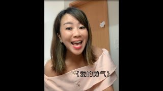 爱的勇气 - 高睿 中国好声音 Female ( Crystal - Singapore Cover)