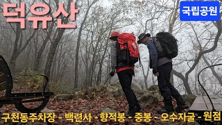 덕유산 56 (구천동주차장 - 백련사 - 향적봉 - 중봉 - 오수자굴 - 구천동주차장)