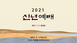 분당아름다운교회 신년예배(2021.1.1)