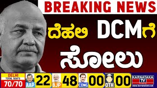 LIVE | ಕಾಂಗ್ರೆಸ್ - ಎಎಪಿ ಮತ ವಿಭಜನೆ ಸಿಸೋಡಿಯಾ ಸೋಲು | Delhi Election Result | Manish Sisodia | KTV