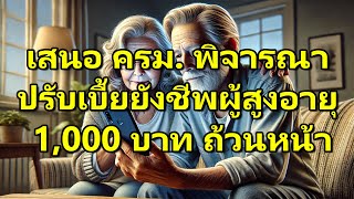 เสนอ ครม. พิจารณา ปรับเบี้ยยังชีพผู้สูงอายุ 1,000 บาท ถ้วนหน้า : ThaiSenior