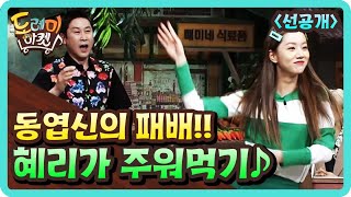 [선공개] 호랑이 새끼를 키운 동엽신! 혜리야 좋~은거 배웠다!!! amazingsaturday 190601 EP.61