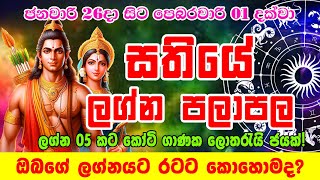 Horoscope | Sathiye lagna palapala | ජනවාරි 26දා සිට පෙබරවාරි 01 දක්වා සතියේ ලග්න පලාඵල | weekly