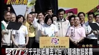 20111030 英嘉中市總部成立 游蘇謝齊相挺（三立新聞）