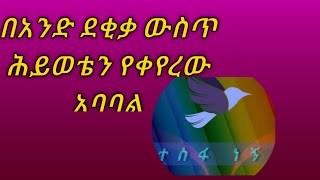 ሕይወቴን የቀየረው  የአንድ ደቂቃ አባባል ተስፉ ቱዩብ|Tesifa tube