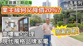 【十里銀灘三期迎海】業主緣何又降價20%？撿漏必睇！| 現代風格 品牌家電 | 高樓層+企理 #十里銀灘 #惠州樓盤 #退休