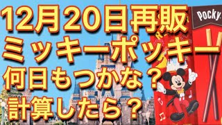 ディズニーお菓子！ミッキーポッキー1人1個で何日もつかな？ディズニーランド・ディズニーシー・ボンボ・ディズニーホテル・12月・ディズニーチケット・フラッグシップ東京・ディズニーストア・混雑状況・制限