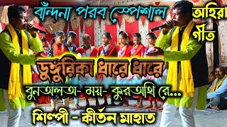 ডুঙ্গুরিকা ধারে ধারে || বাঁন্দনা পরব স্পেশাল অহিরা গীত || কবি শিল্পী কীর্তন মাহাত || ছৌ স্টার টিভি |