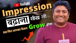How to Increase Impressions on YouTube | Get More Views on YouTube 2022