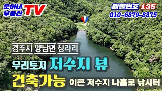 135 경주시 양남면 상라리 (저수지,마운틴뷰 아름다운 대한민국 산중 전원생활을 꿈꾸는분께 추천드립니다.)