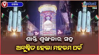 ଶାନ୍ତି ଶୃଙ୍ଖଳାର ସହ ସୋରରେ ଅନୁଷ୍ଠିତ ହେଲା ଦୁଇ ଦିିନିଆ ମହରମ ପର୍ବ - ସୋର, ବାଲେଶ୍ୱର