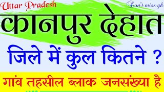 Kanpur Dehat jila mein kul kitne gaon hai !! कानपुर देहात जिले में कुल कितने गांव हैं ! Dont miss gk