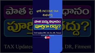 భారీ INCOME TAX శుభవార్త