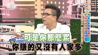 沈玉琳爆料友人工作勞累 老婆無心話語成導火線?! 上班這黨事 20160628 (1/4)