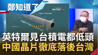 落後台灣100年? 中國半導體技術缺乏基本功 想追上台灣難上加難! 晶片龍頭看到台積電也得低頭 美國憂台積電被中國毀掉竟擬撤離計畫│呂惠敏主持│【鄭知道了 PART1】20220204│三立iNEWS