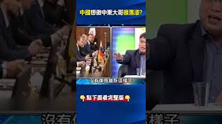 #俄羅斯 赴#伊朗 「搧風點火」挖坑給大金主#中國 跳？ 林：中國不敢講話…低調忙撤僑！ @ebcCTime #shorts