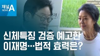 신체특징 검증 예고한 이재명…법적 효력은? | 뉴스A