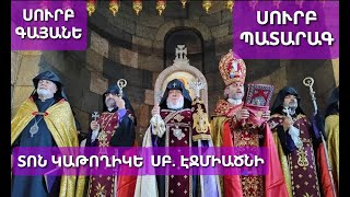 #սուրբպատարագ Տոն Կաթողիկե Սուրբ Էջմիածնի։ Սուրբ Գայանե #եկեղեցի ։ Մուշեղ #սրբազան Divine Liturgy.