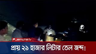 এবার রাজশাহীতে উদ্ধার হলো প্রায় সাড়ে ২১ হাজার লিটার তেল! | Rajshahi Oil Recovery