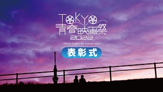 つんく♂総指揮【TOKYO青春映画祭2022：表彰式】@原宿ベルエポックホール