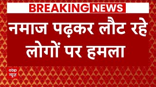 Sonipat Mosque Attacked : देखें Ground Zero से सीधी तस्वीरें | Sonipat masjid news | ABP News