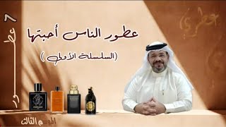 عطور أحبتها الناس ( السلسة الأولى )