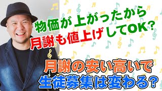 ピアノ教室は月謝の高い安いで生徒募集は変わるの？値上げしていいの？